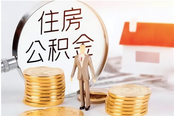 亳州代缴的公积金怎么能取出来（代缴的住房公积金可以贷款吗）