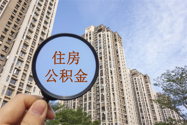 亳州市住房公积金怎么取出来（市住房公积金怎么提取）