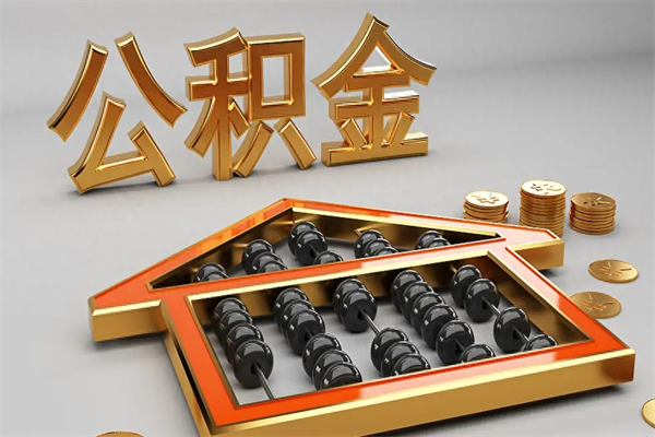 亳州离开公积金全部提出（住房公积金离开单位是否可以提取）