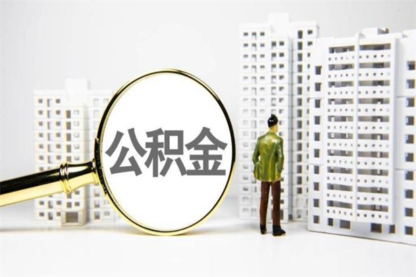 亳州离职住房公积金怎么取（离职公积金取出流程）
