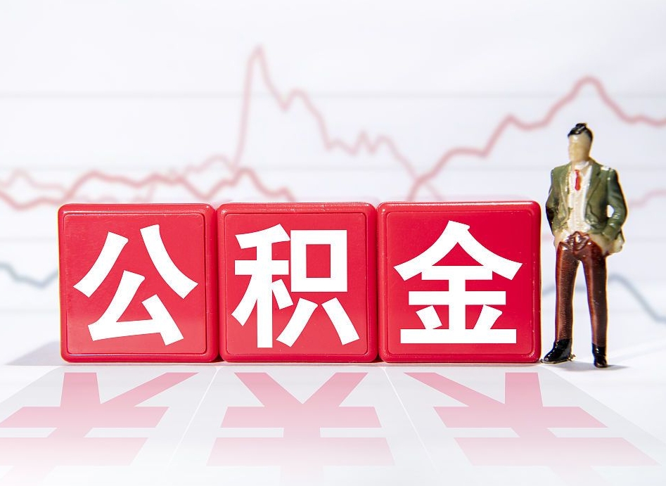 亳州代缴的公积金怎么能取出来（代缴的住房公积金可以贷款吗）