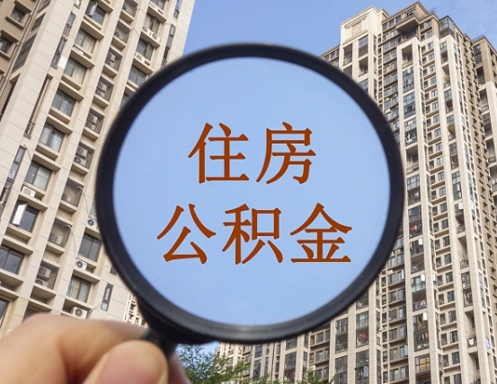 亳州提住房公积金封存了怎么提（2021公积金封存后怎么提取）