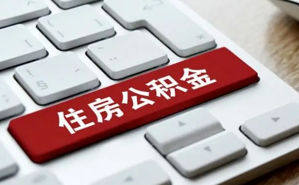 亳州辞职后怎么取出公积金（辞职了如何取公积金）