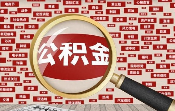 亳州离职了就可以取公积金吗（离职了还可以取公积金吗）