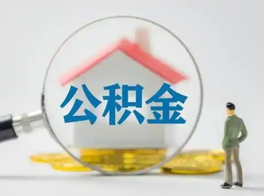 亳州怎么取出公积金的钱（怎么可以取出公积金）