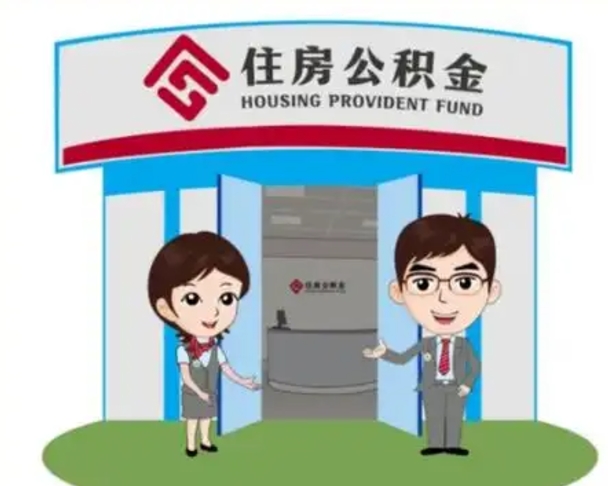 亳州退休后住房公积金怎么领取（退休后怎样领取住房公积金）