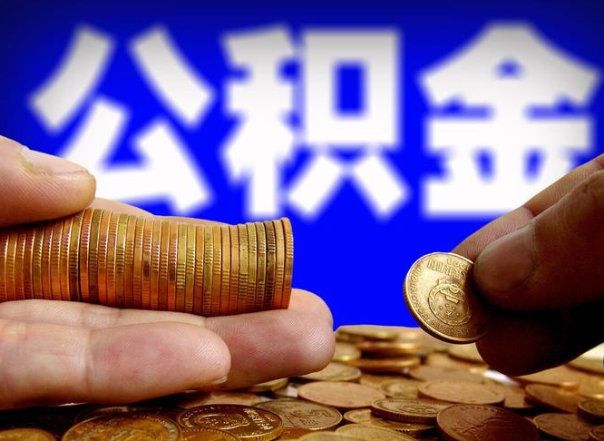 亳州外地取封存公积金（异地取封存公积金怎么办理）